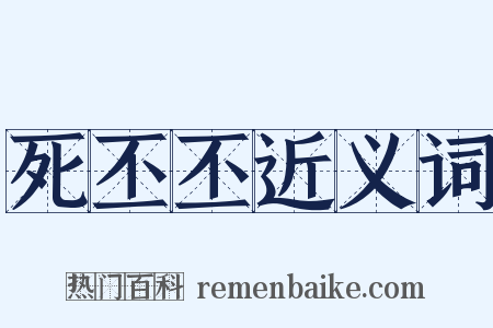 死丕丕近义词是什么意思的图片